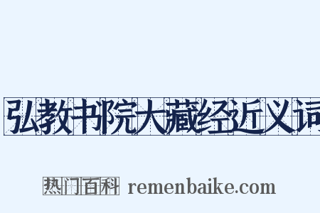 弘教书院大藏经近义词是什么意思的图片